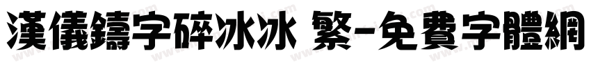 汉仪铸字碎冰冰 繁字体转换